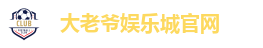 大老爷娱乐城官网